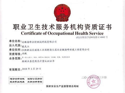 熱烈祝賀我司取得職業(yè)衛(wèi)生技術(shù)服務(wù)機(jī)構(gòu)資質(zhì)證書(shū)